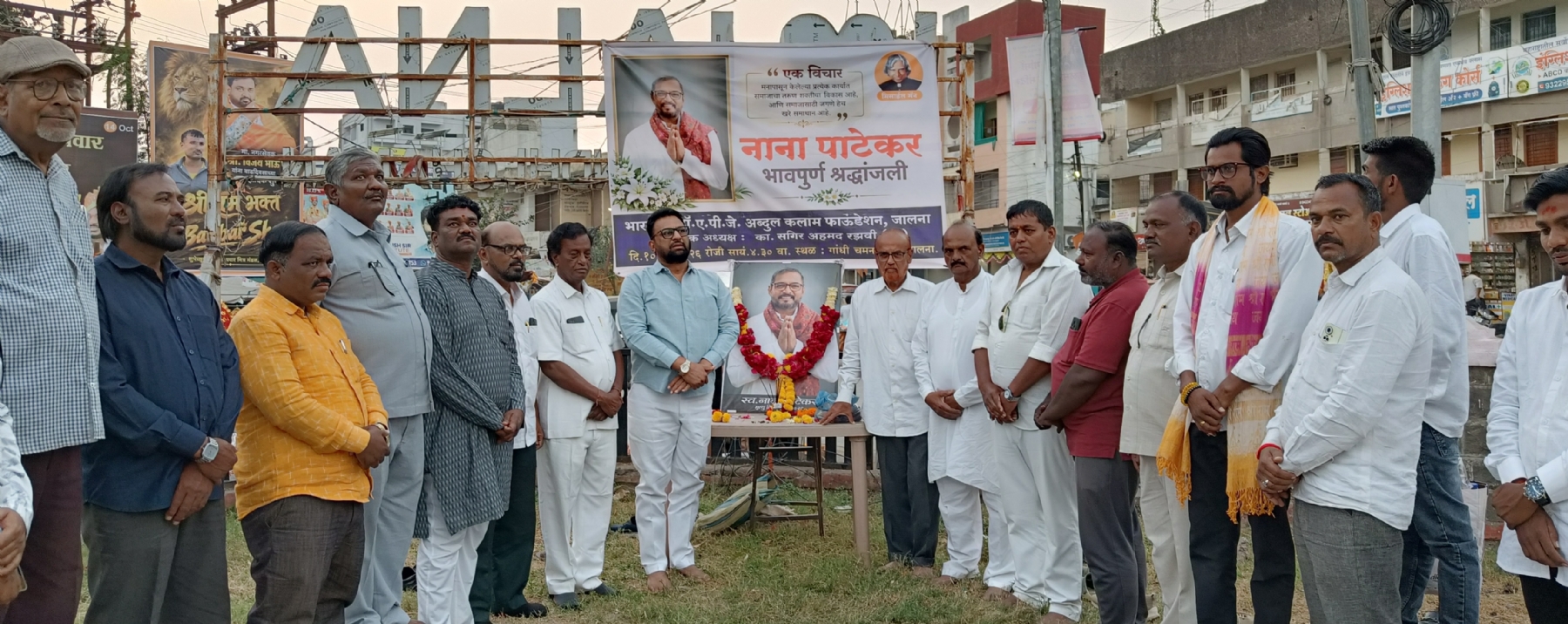 जालनाकरांनी वाहिली ज्येष्ठ समाजसेवक नाना पाटेकरांना भावपूर्ण श्रद्धांजली