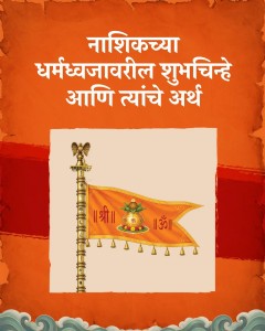 धर्मध्वजावरील प्रतीकांचा गूढ आणि आध्यात्मिक अर्थ, कुंभनगरी पूर्णपणे सज्ज