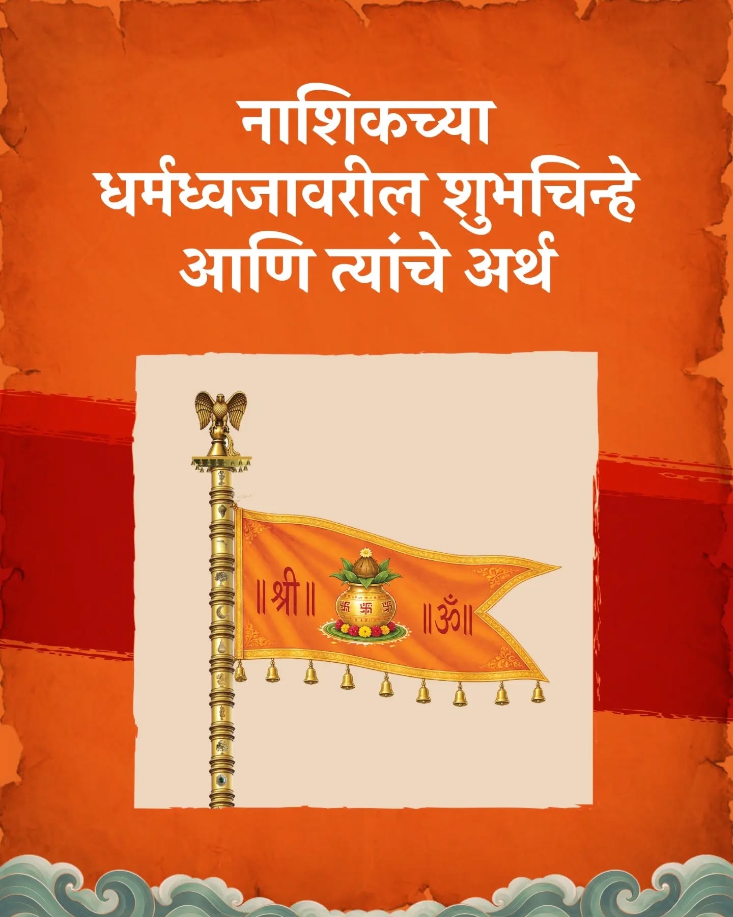 वैदिक मंत्रोच्चारात पवित्र भगव्या ध्वजाचे आरोहण