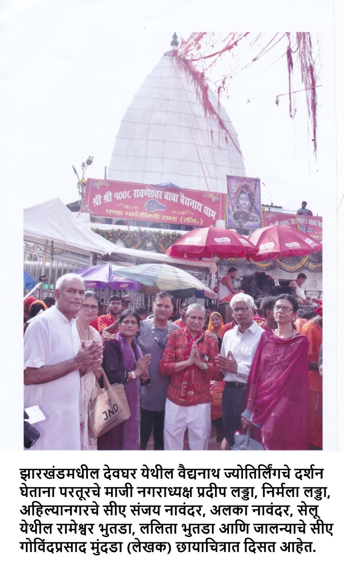 झारखंडमधील देवघर की महाराष्ट्रातील परळी वैजनाथ