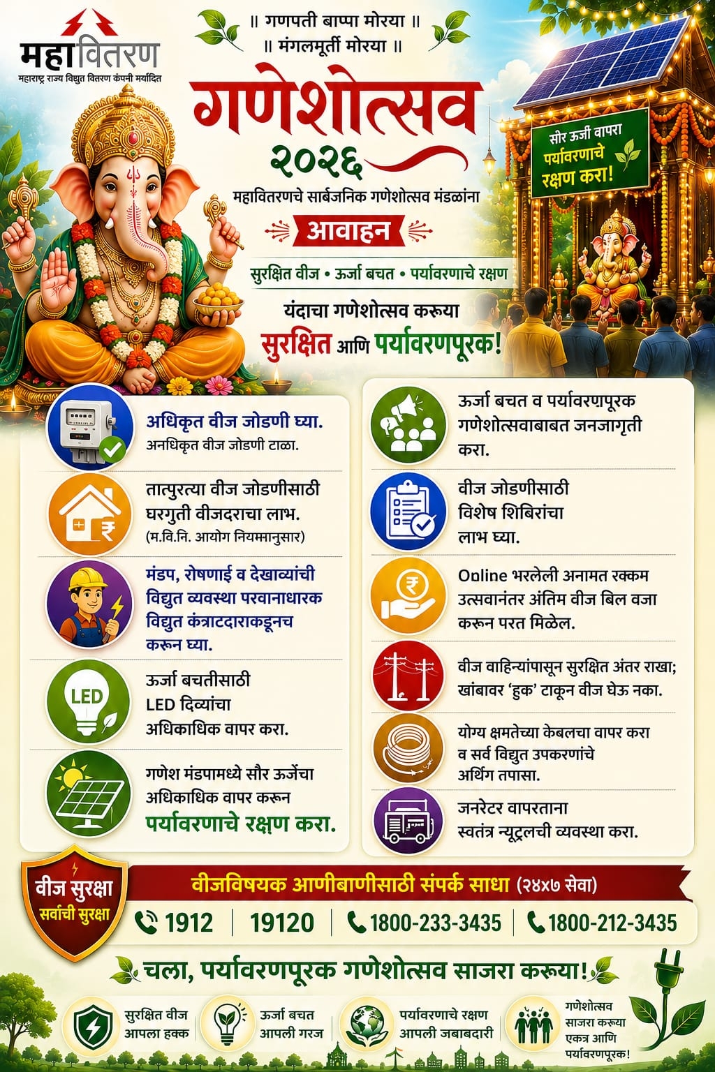 गणेशोत्सवासाठी अधिकृत वीज जोडणी घ्या