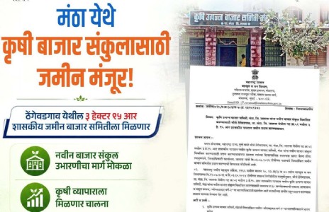 जालना जिल्ह्यातील मंठ्याच्या नवीन बाजार संकुलाचा मार्ग मोकळा