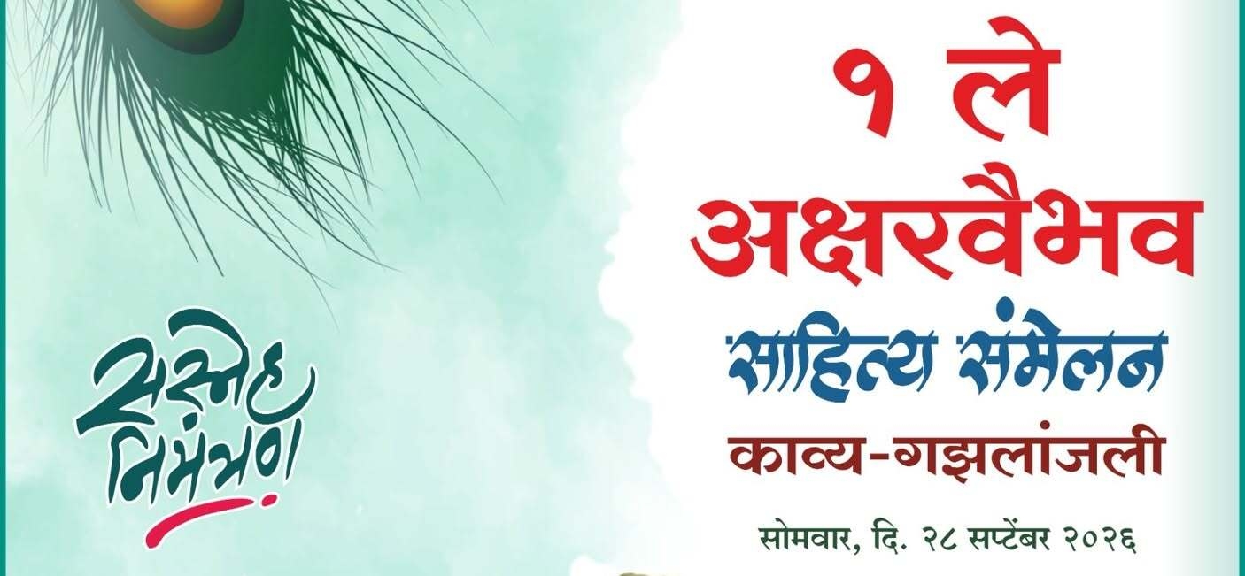 पहिले अक्षरवैभव साहित्य संमेलन सोमवारी (दि. 28 सप्टेंबर) आयोजित करण्यात आले आहे.