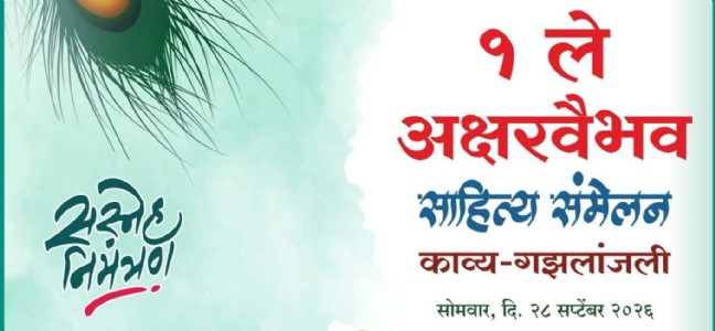 जालन्यात सोमवारी रंगणार पहिले ‘अक्षरवैभव’ साहित्य संमेलन